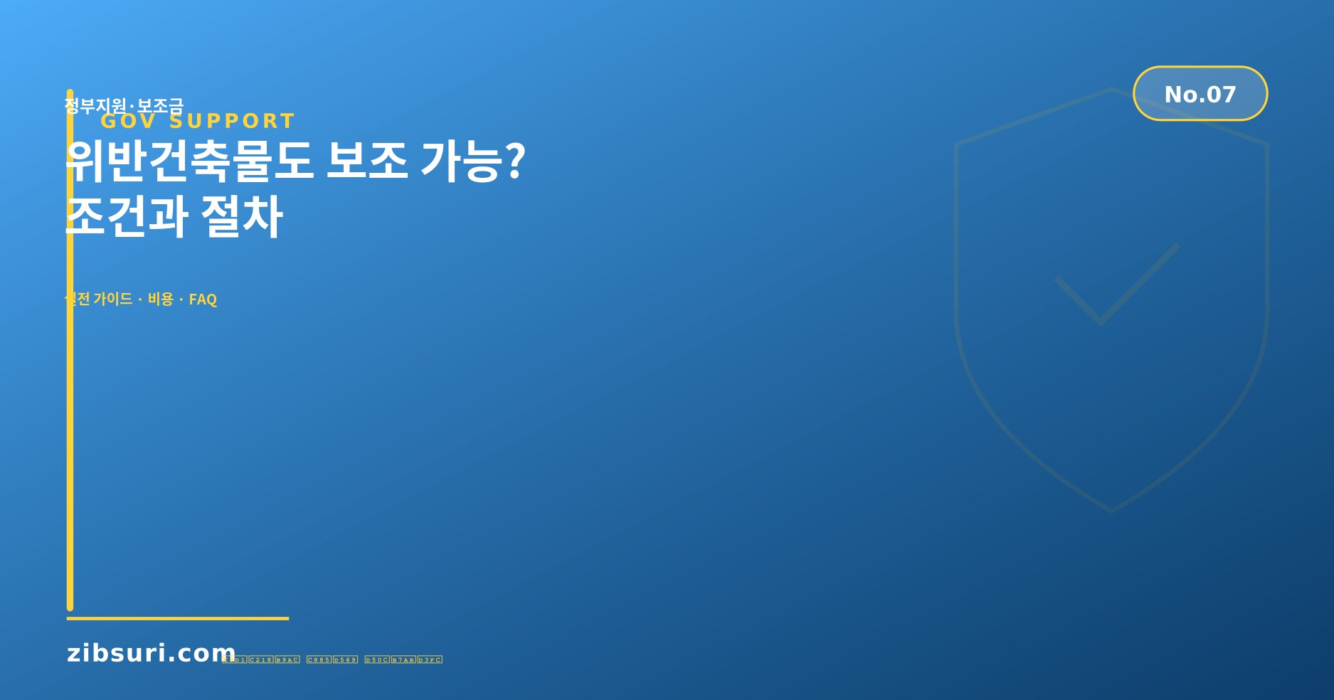 위반건축물도 보조 가능? — 조건과 절차