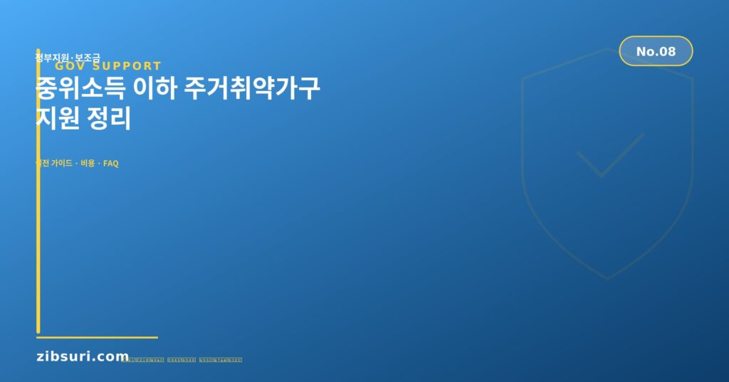 중위소득 이하 주거취약가구 지원 정리