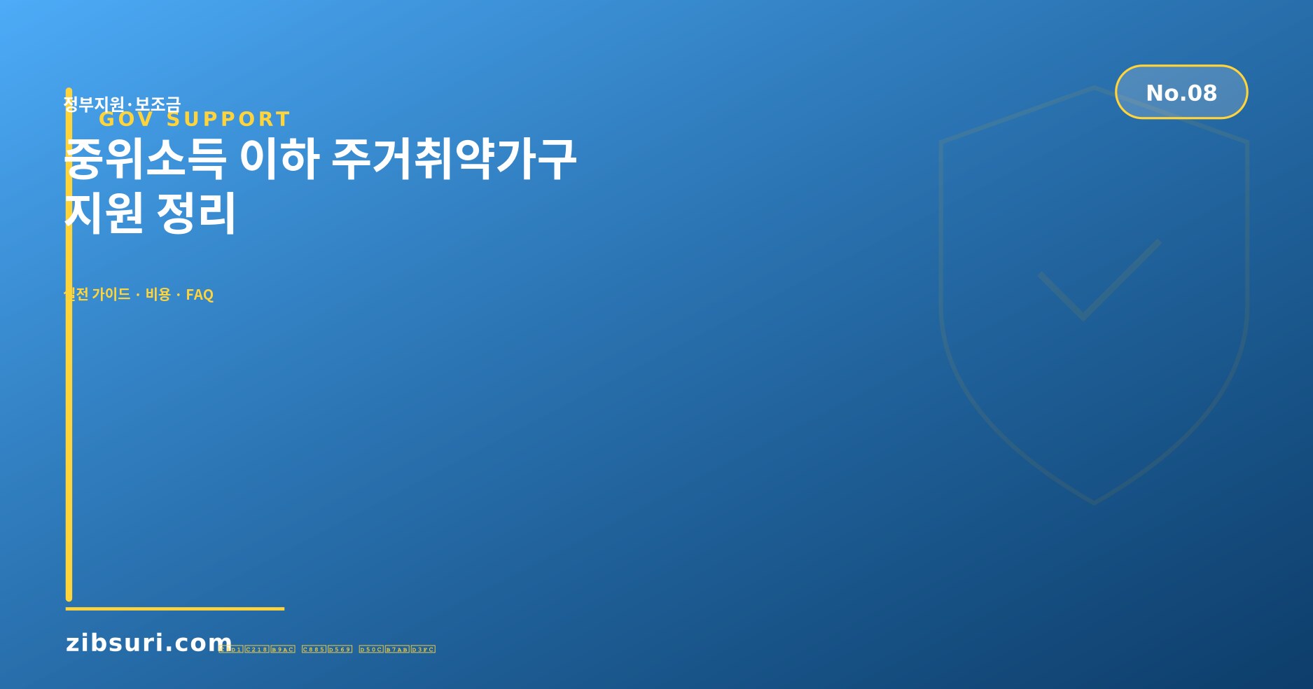 중위소득 이하 주거취약가구 지원 정리