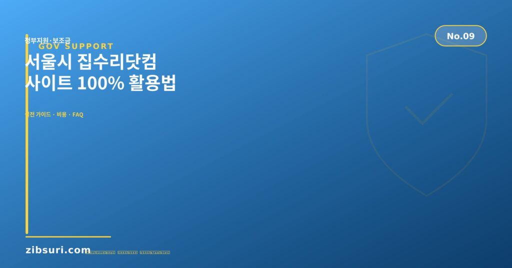 서울시 집수리닷컴 — 사이트 100% 활용법