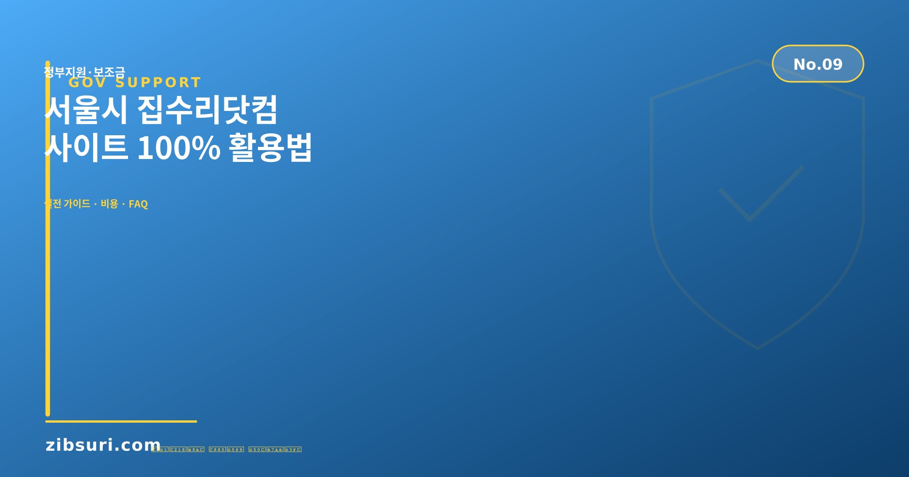 서울시 집수리닷컴 — 사이트 100% 활용법