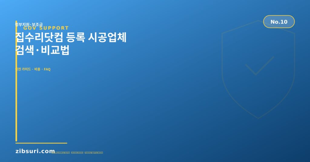 집수리닷컴 등록 시공업체 — 검색·비교법