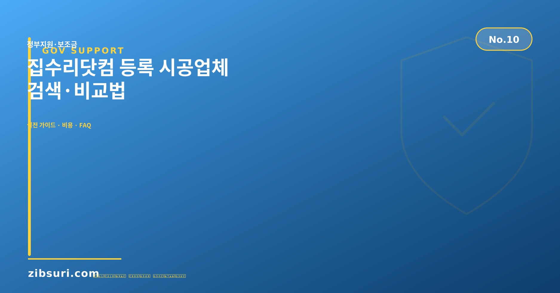 집수리닷컴 등록 시공업체 — 검색·비교법
