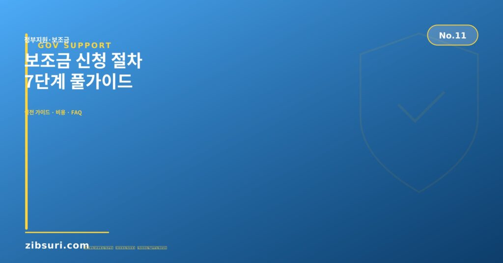 보조금 신청 절차 — 7단계 풀가이드