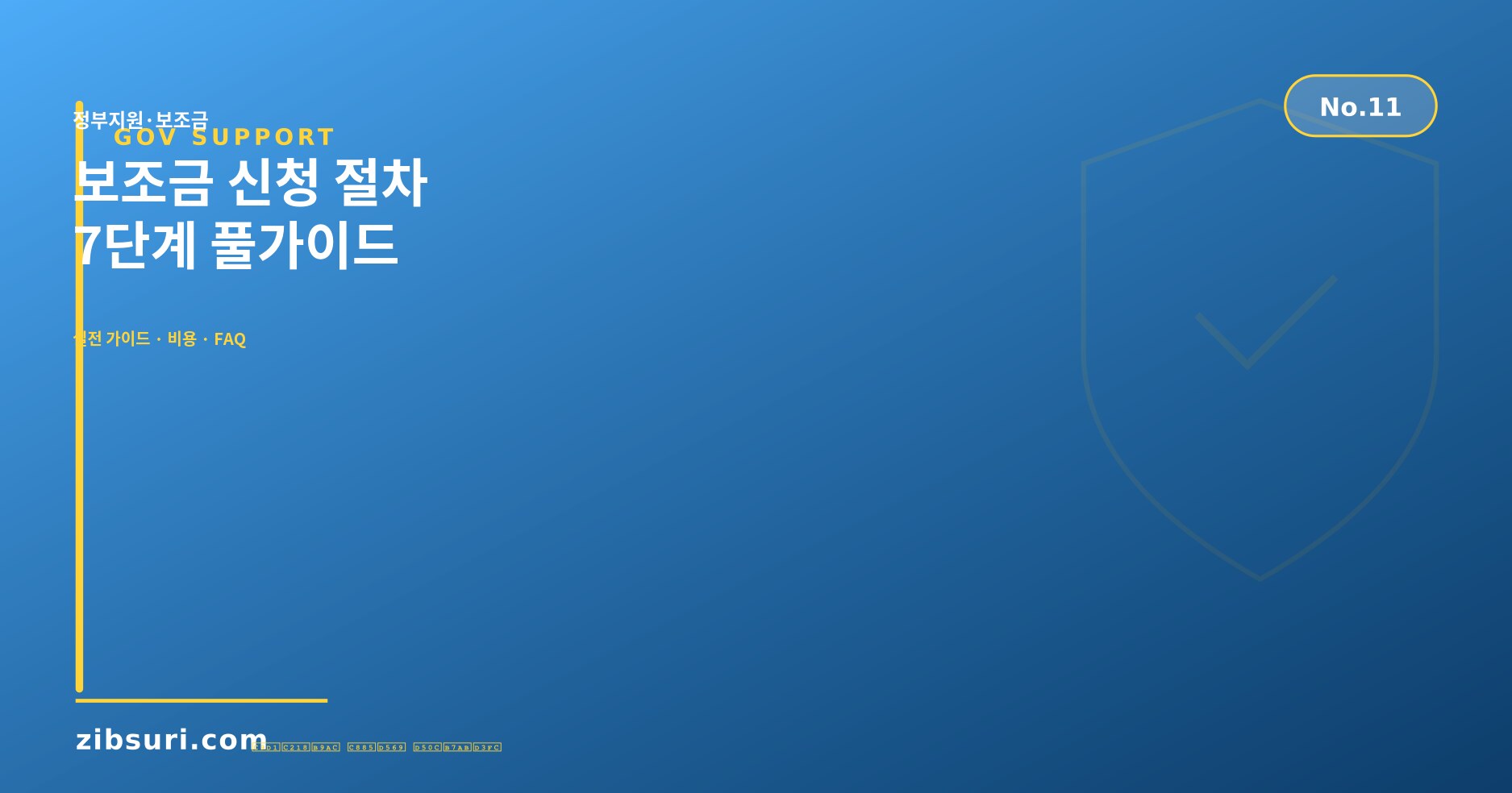 보조금 신청 절차 — 7단계 풀가이드