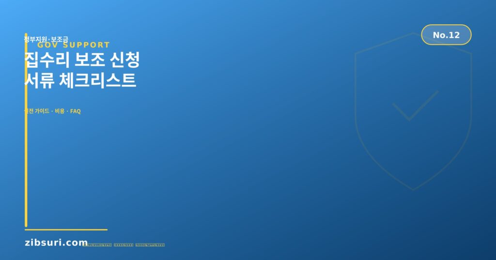 집수리 보조 신청 서류 체크리스트