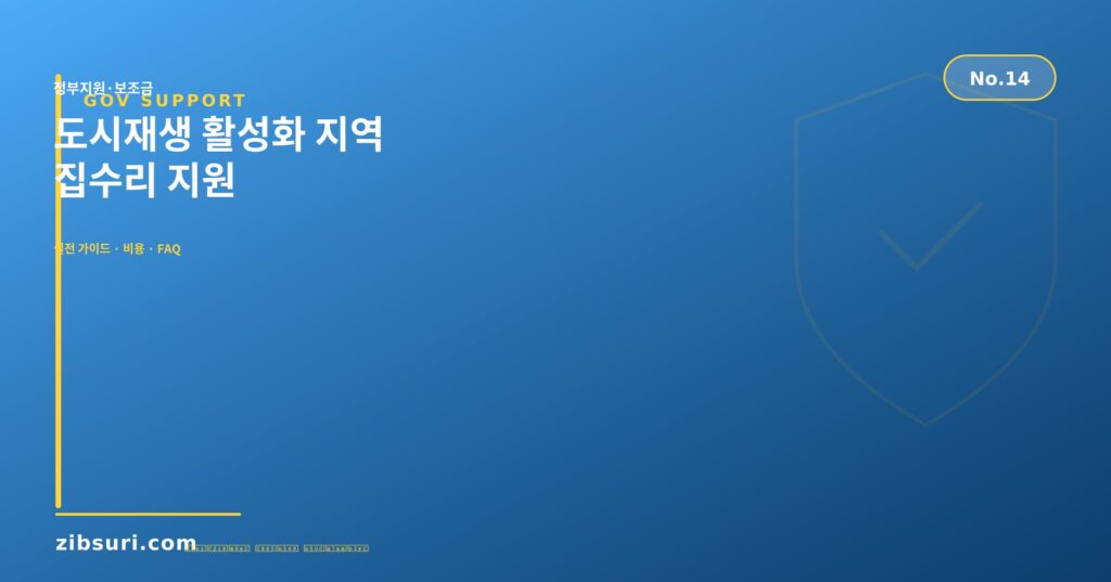 도시재생 활성화 지역 집수리 지원