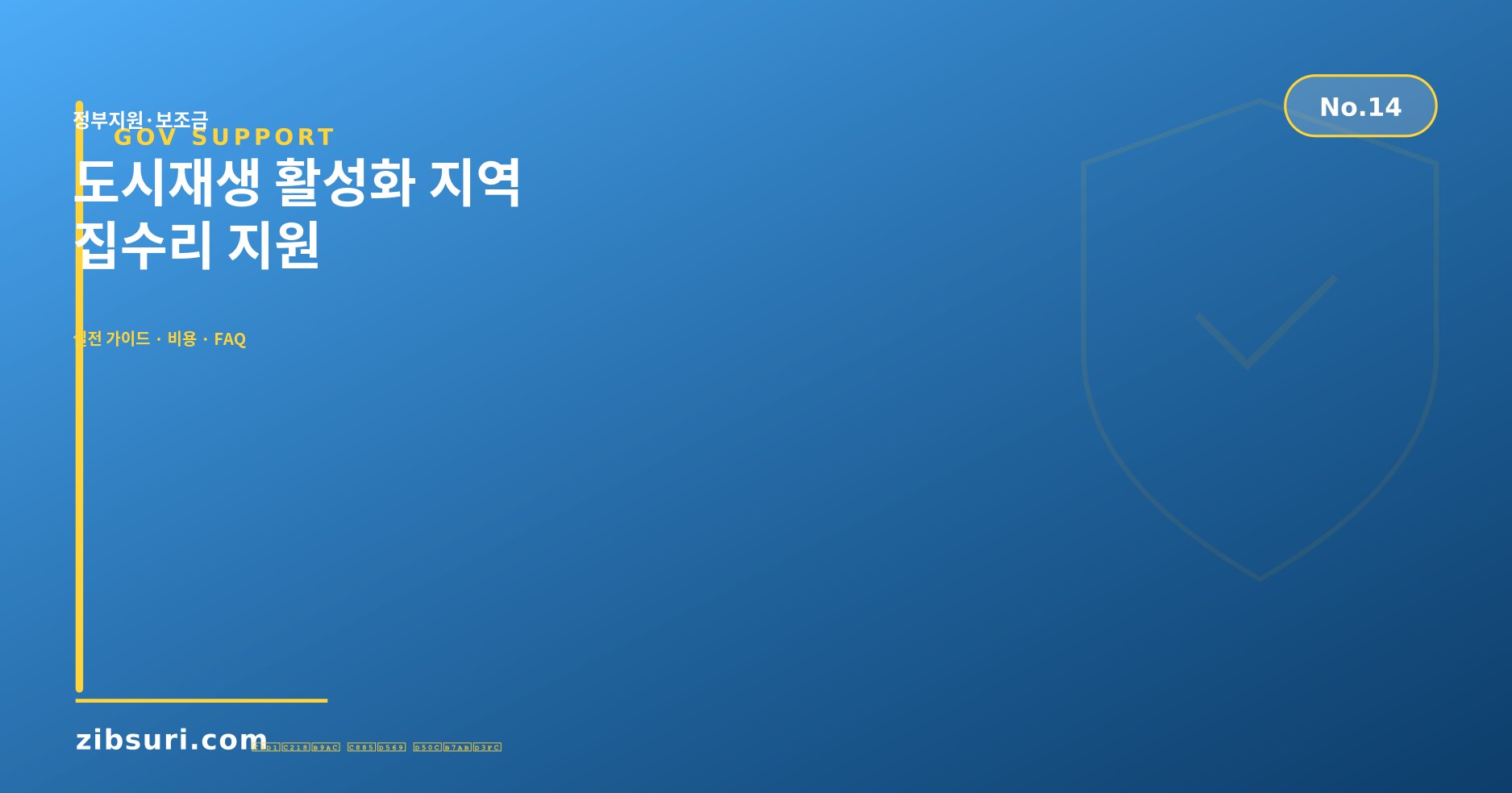 도시재생 활성화 지역 집수리 지원