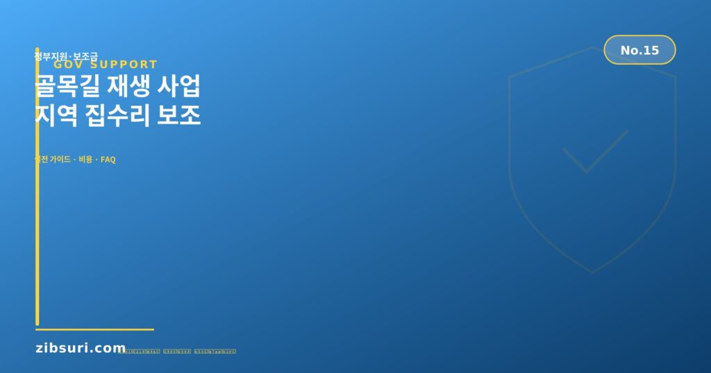 골목길 재생 사업 지역 집수리 보조