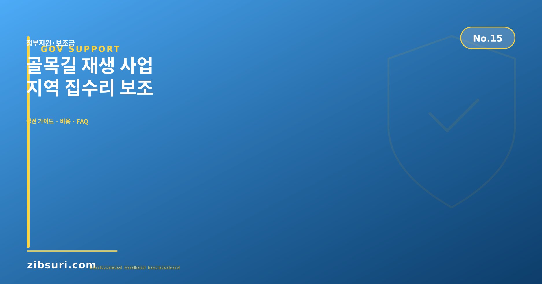 골목길 재생 사업 지역 집수리 보조