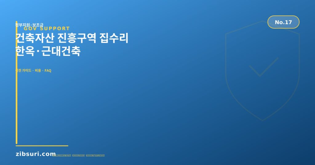 건축자산 진흥구역 집수리 — 한옥·근대건축