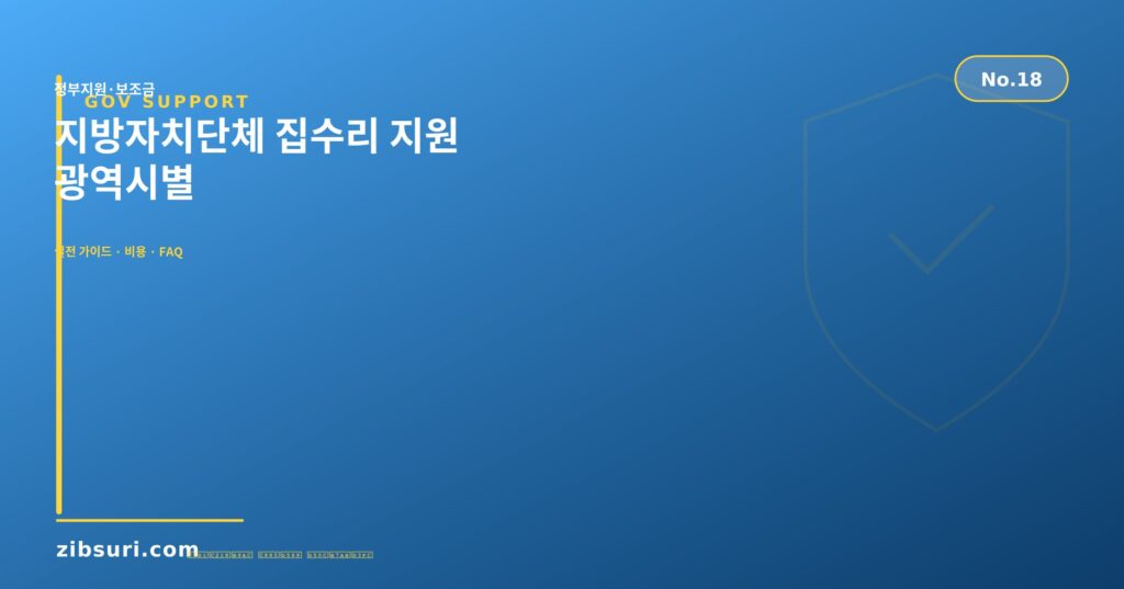 지방자치단체 집수리 지원 — 광역시별