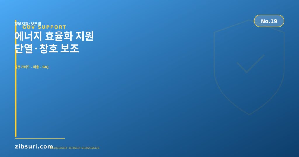 에너지 효율화 지원 — 단열·창호 보조