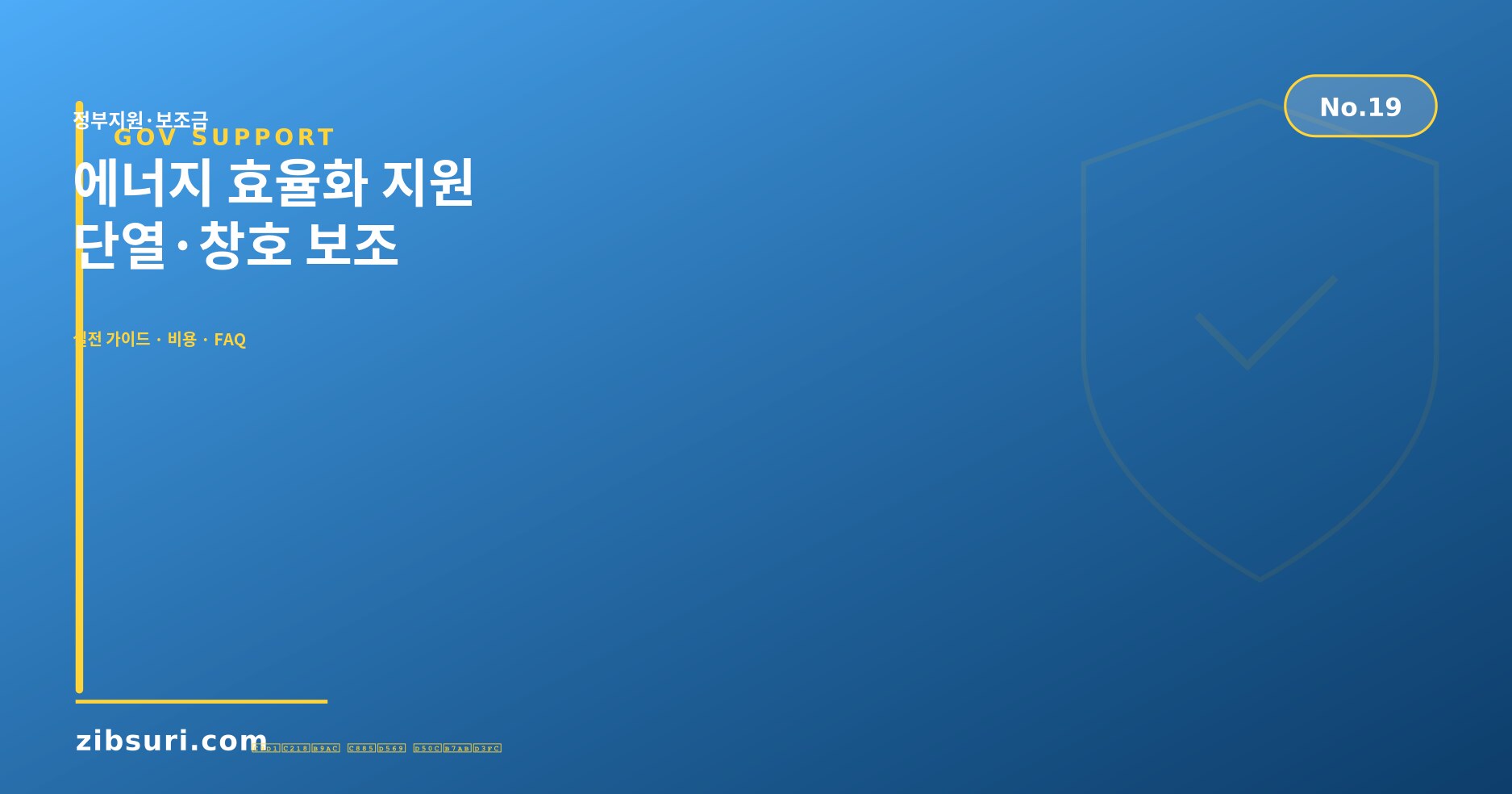 에너지 효율화 지원 — 단열·창호 보조