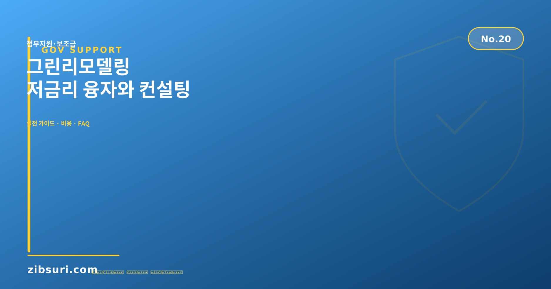 그린리모델링 — 저금리 융자와 컨설팅