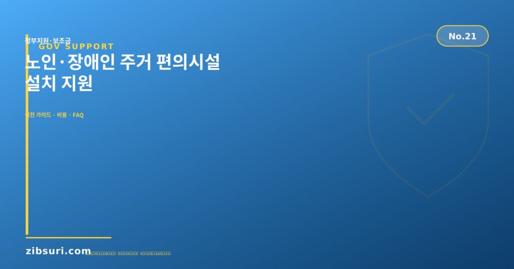 노인·장애인 주거 편의시설 설치 지원