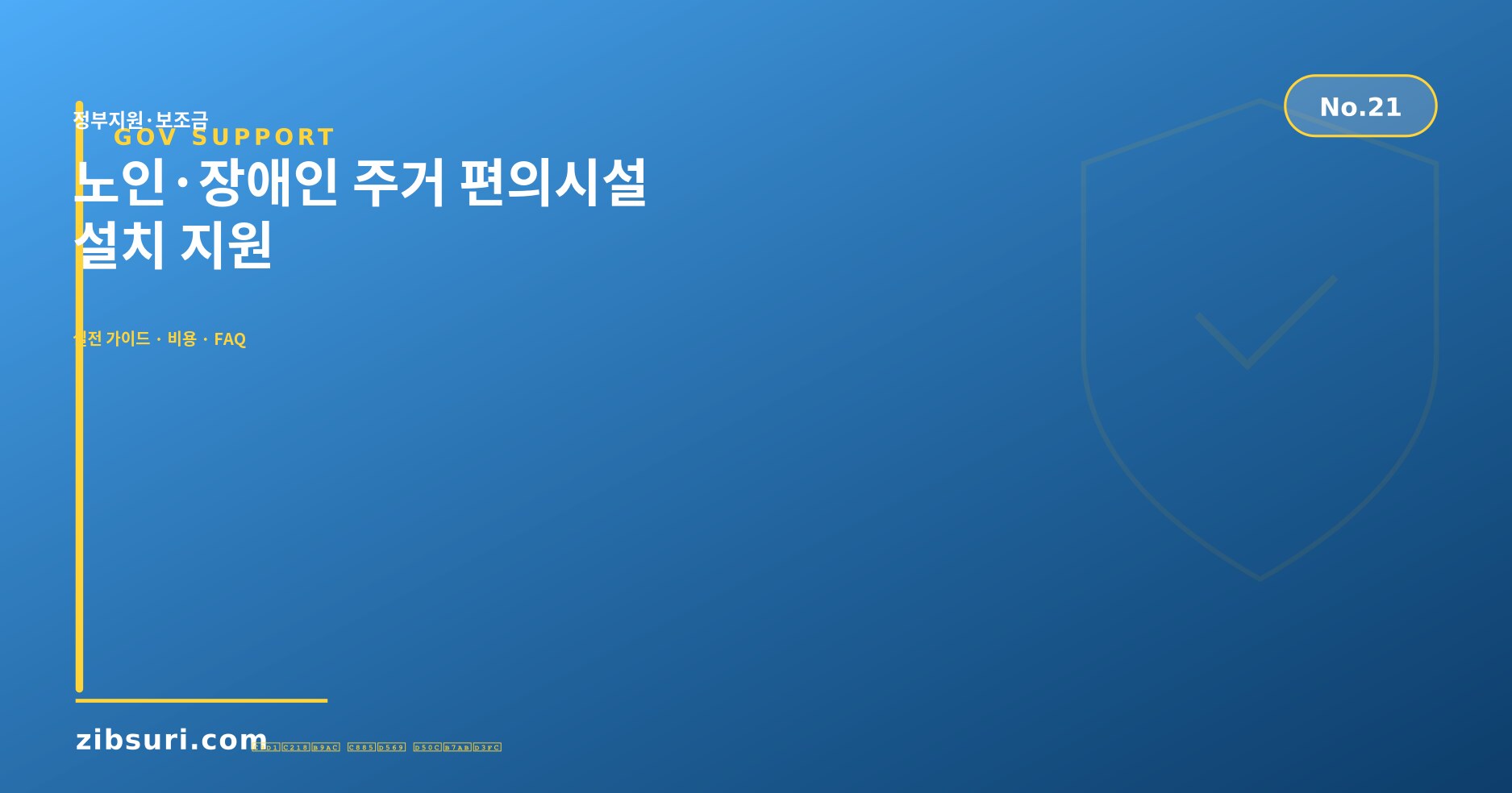 노인·장애인 주거 편의시설 설치 지원