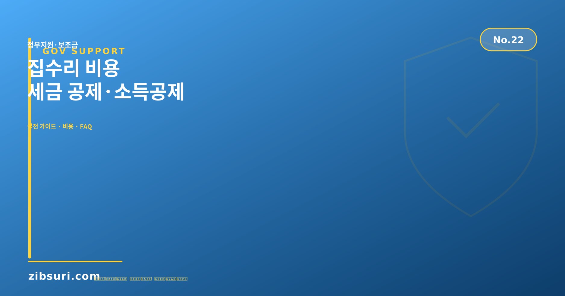 집수리 비용 세금 공제·소득공제