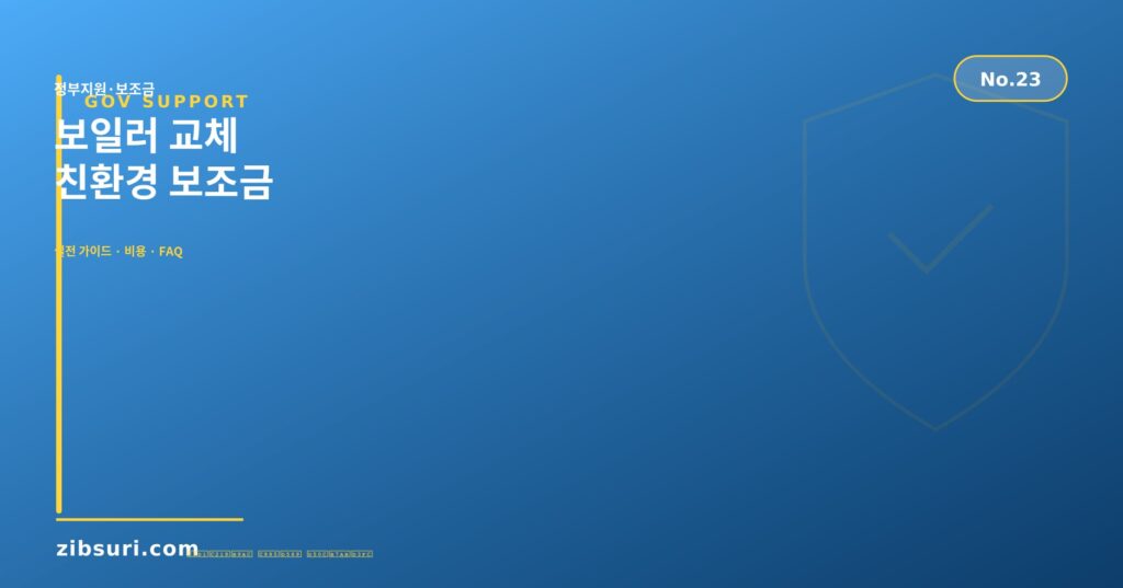 보일러 교체 친환경 보조금
