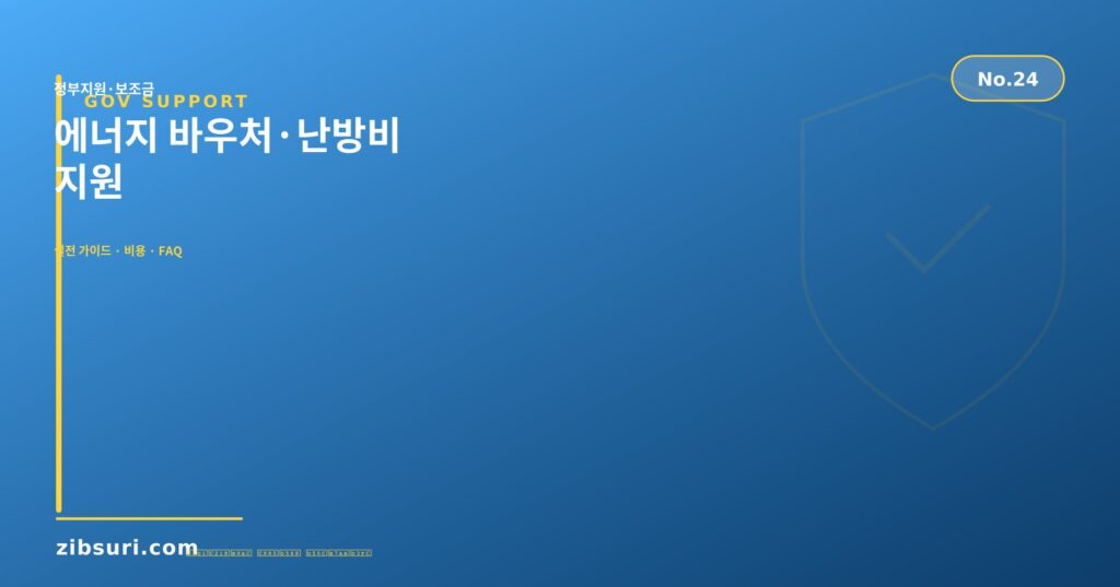 에너지 바우처·난방비 지원