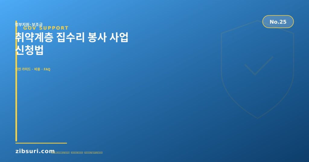 취약계층 집수리 봉사 사업 — 신청법