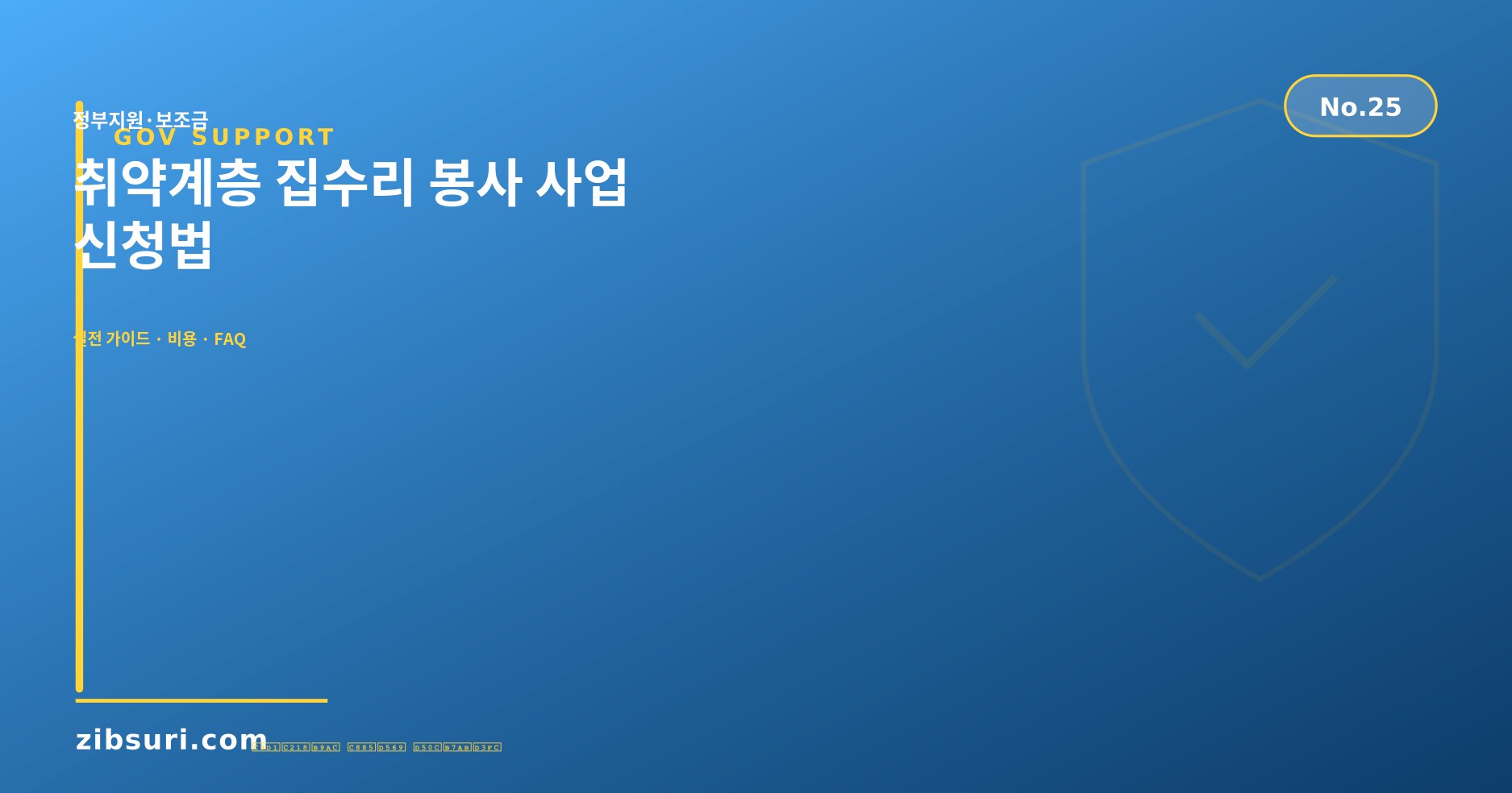 취약계층 집수리 봉사 사업 — 신청법