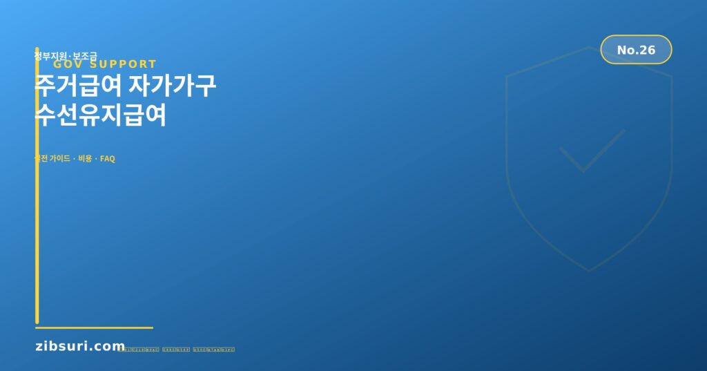 주거급여 자가가구 수선유지급여