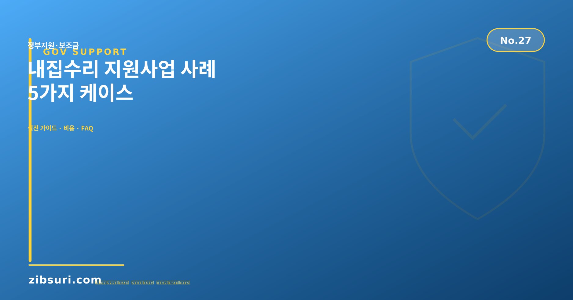 내집수리 지원사업 사례 — 5가지 케이스