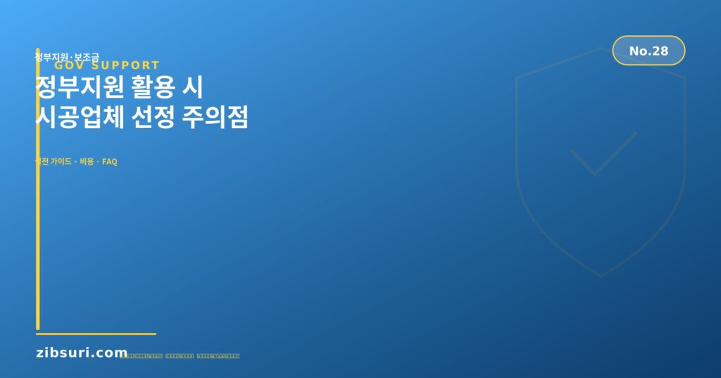 정부지원 활용 시 시공업체 선정 주의점