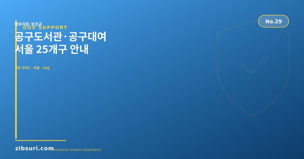 공구도서관·공구대여 — 서울 25개구 안내