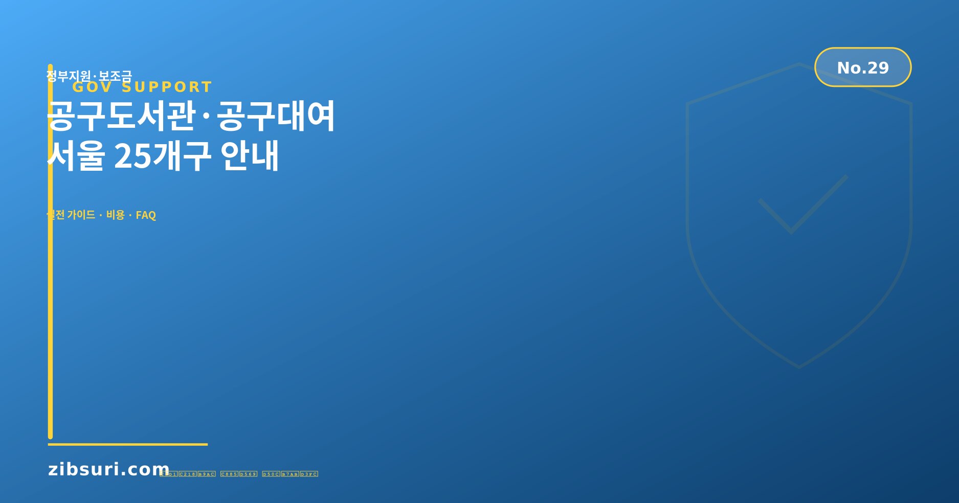 공구도서관·공구대여 — 서울 25개구 안내