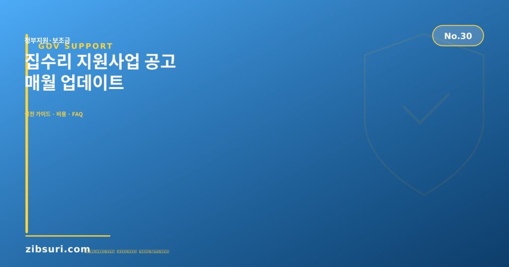 집수리 지원사업 공고 — 매월 업데이트