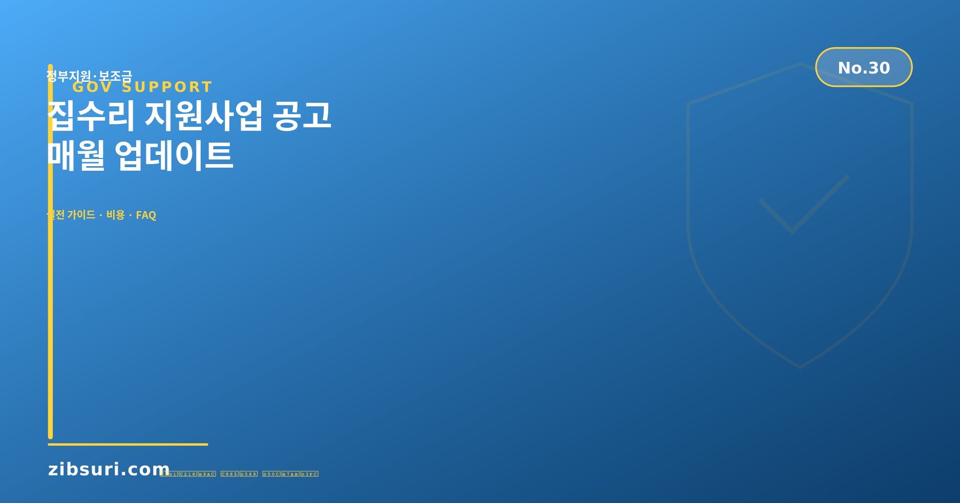 집수리 지원사업 공고 — 매월 업데이트