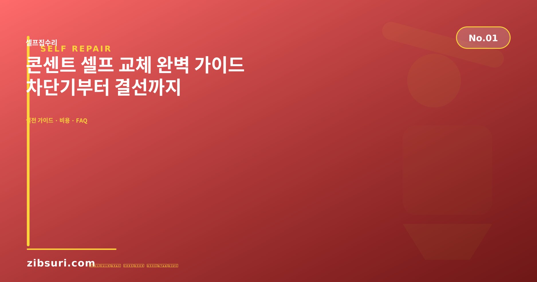 콘센트 셀프 교체 완벽 가이드 — 차단기부터 결선까지