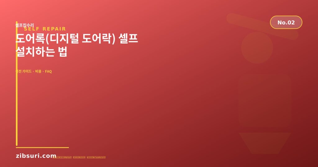 도어록(디지털 도어락) 셀프 설치하는 법