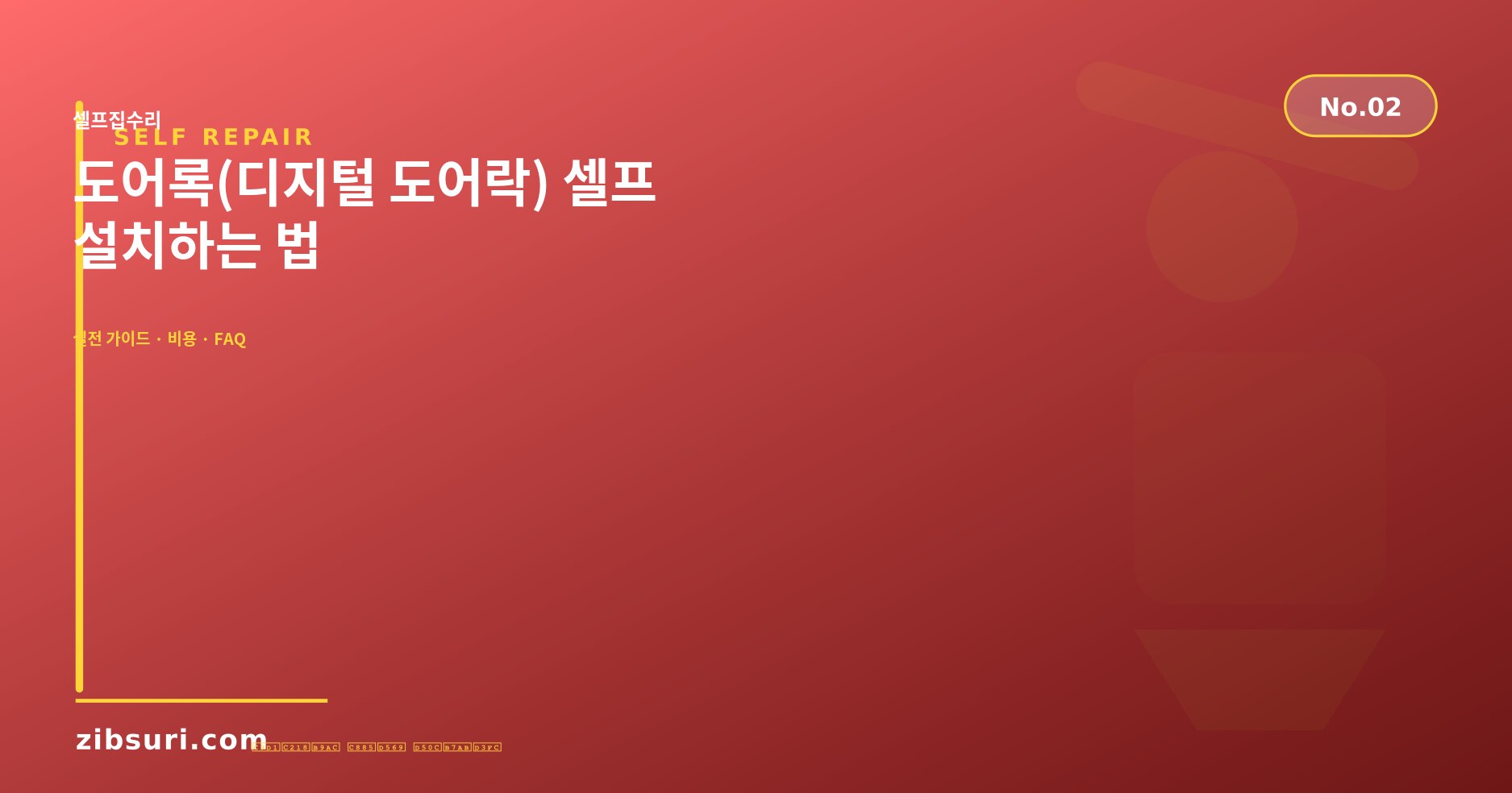 도어록(디지털 도어락) 셀프 설치하는 법