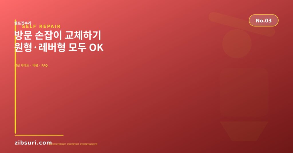 방문 손잡이 교체하기 — 원형·레버형 모두 OK