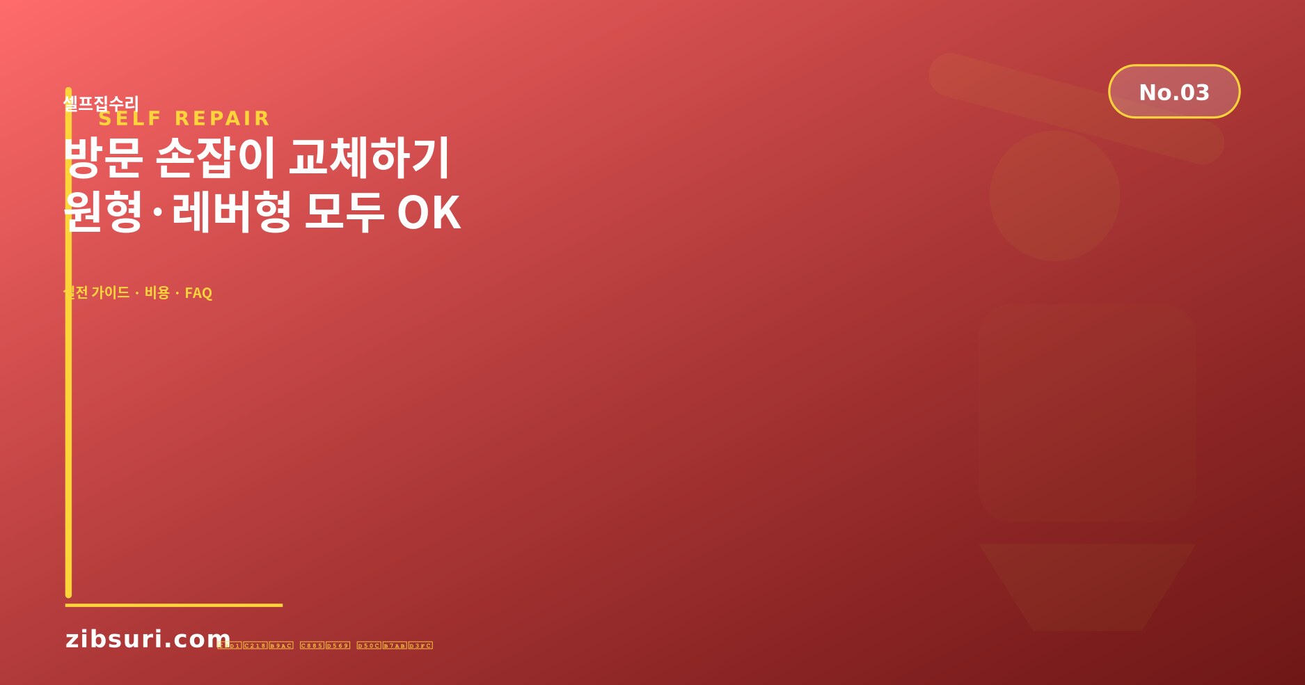 방문 손잡이 교체하기 — 원형·레버형 모두 OK