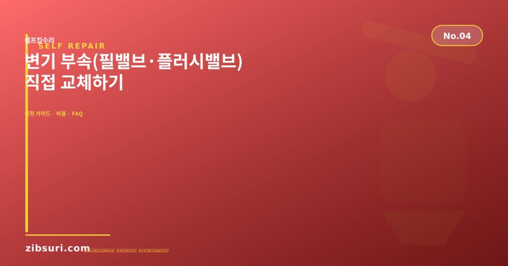 변기 부속(필밸브·플러시밸브) 직접 교체하기