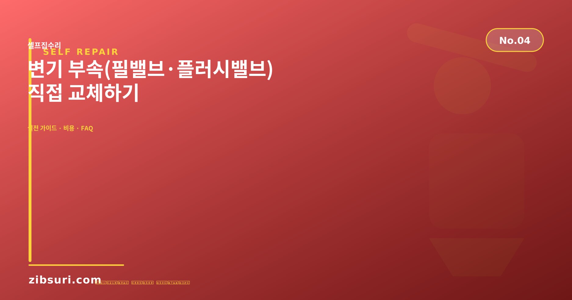 변기 부속(필밸브·플러시밸브) 직접 교체하기