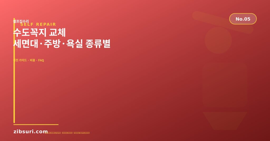 수도꼭지 교체 — 세면대·주방·욕실 종류별