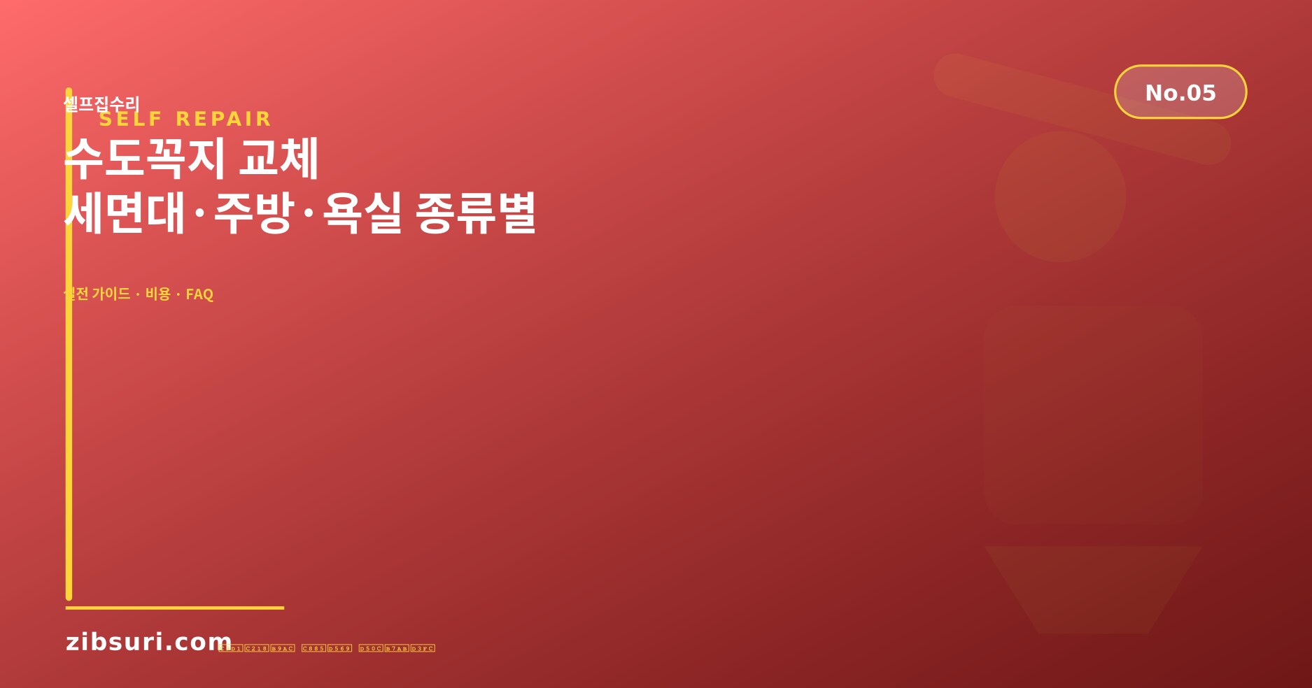 수도꼭지 교체 — 세면대·주방·욕실 종류별