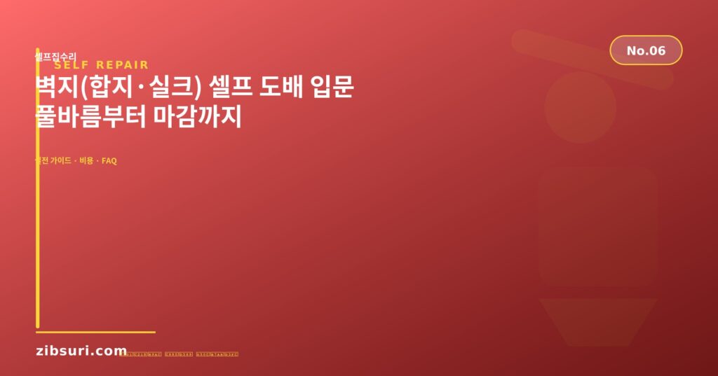 벽지(합지·실크) 셀프 도배 입문 — 풀바름부터 마감까지