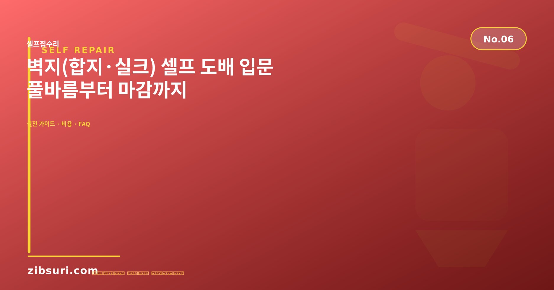 벽지(합지·실크) 셀프 도배 입문 — 풀바름부터 마감까지