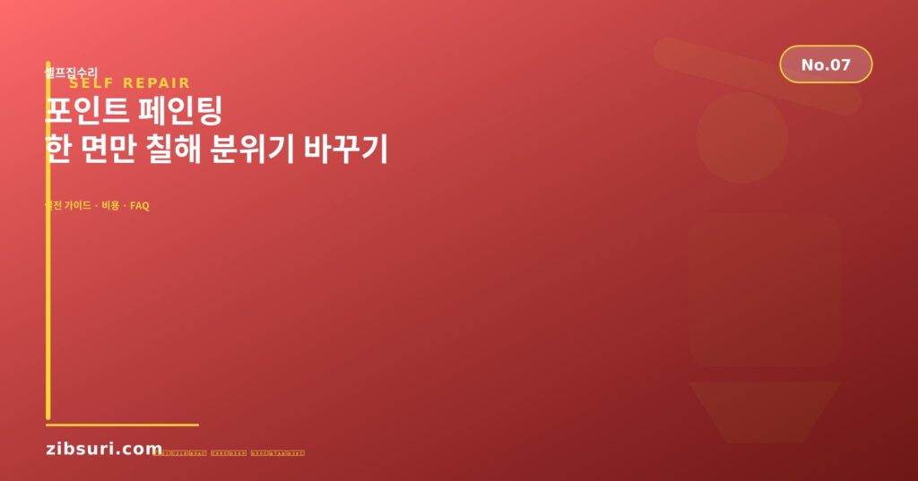 포인트 페인팅 — 한 면만 칠해 분위기 바꾸기