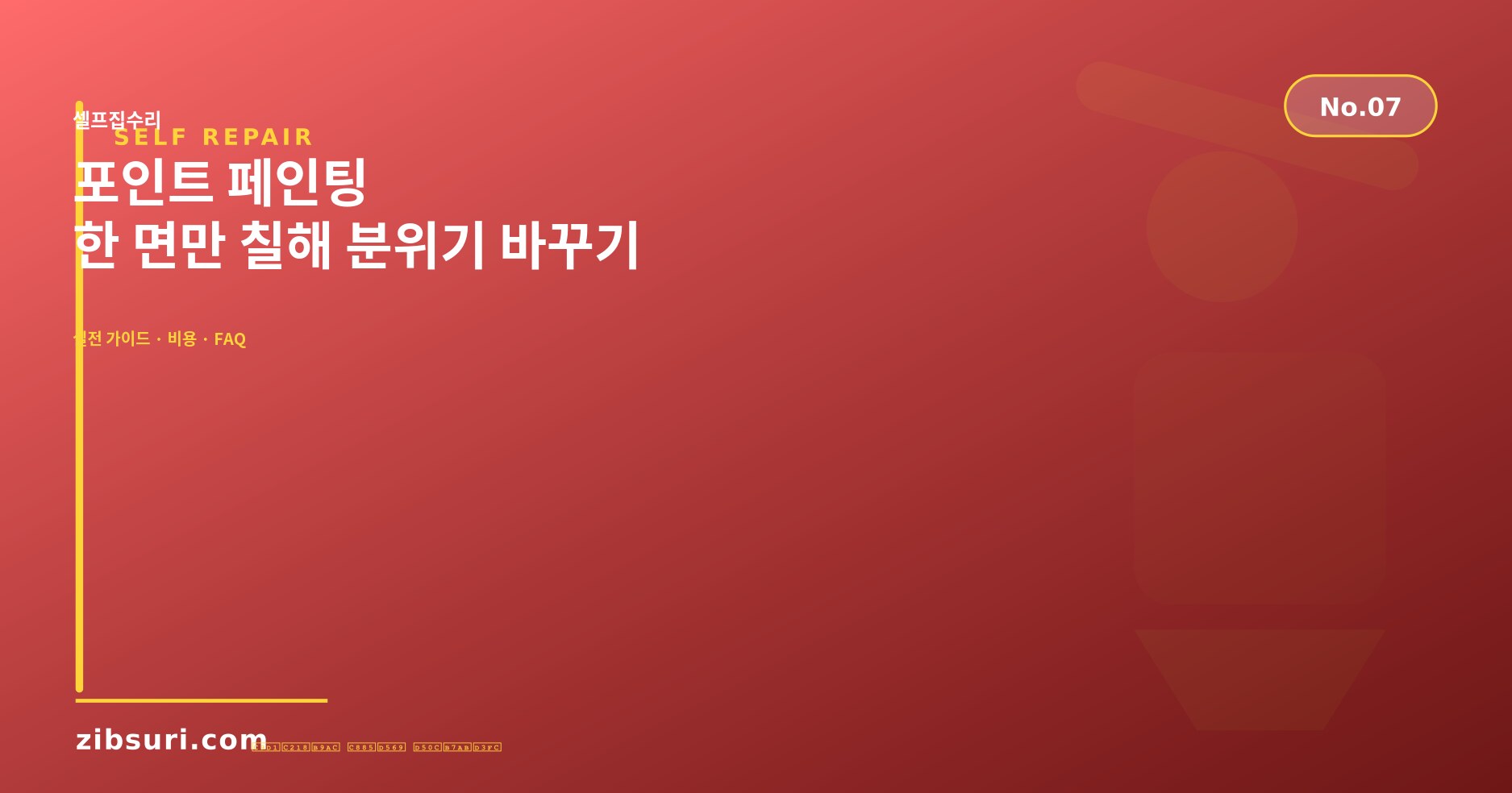 포인트 페인팅 — 한 면만 칠해 분위기 바꾸기