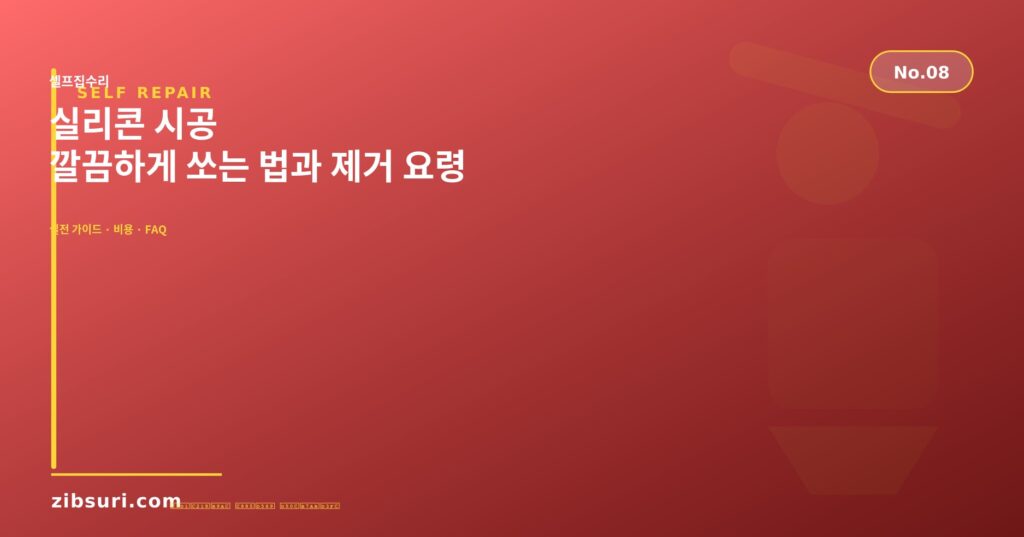 실리콘 시공 — 깔끔하게 쏘는 법과 제거 요령