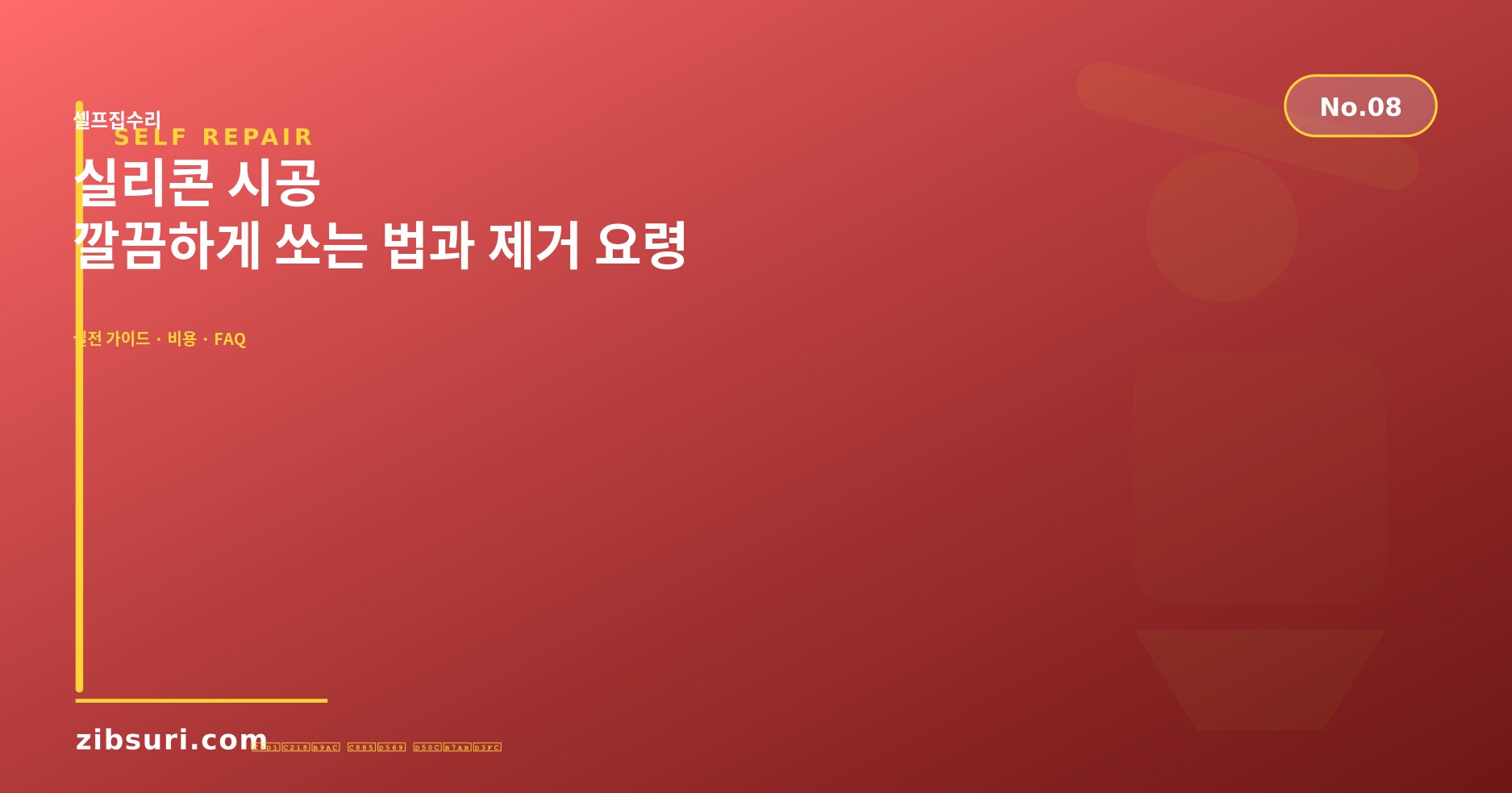 실리콘 시공 — 깔끔하게 쏘는 법과 제거 요령