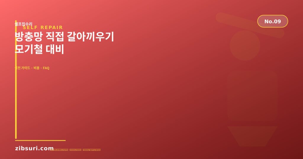 방충망 직접 갈아끼우기 — 모기철 대비