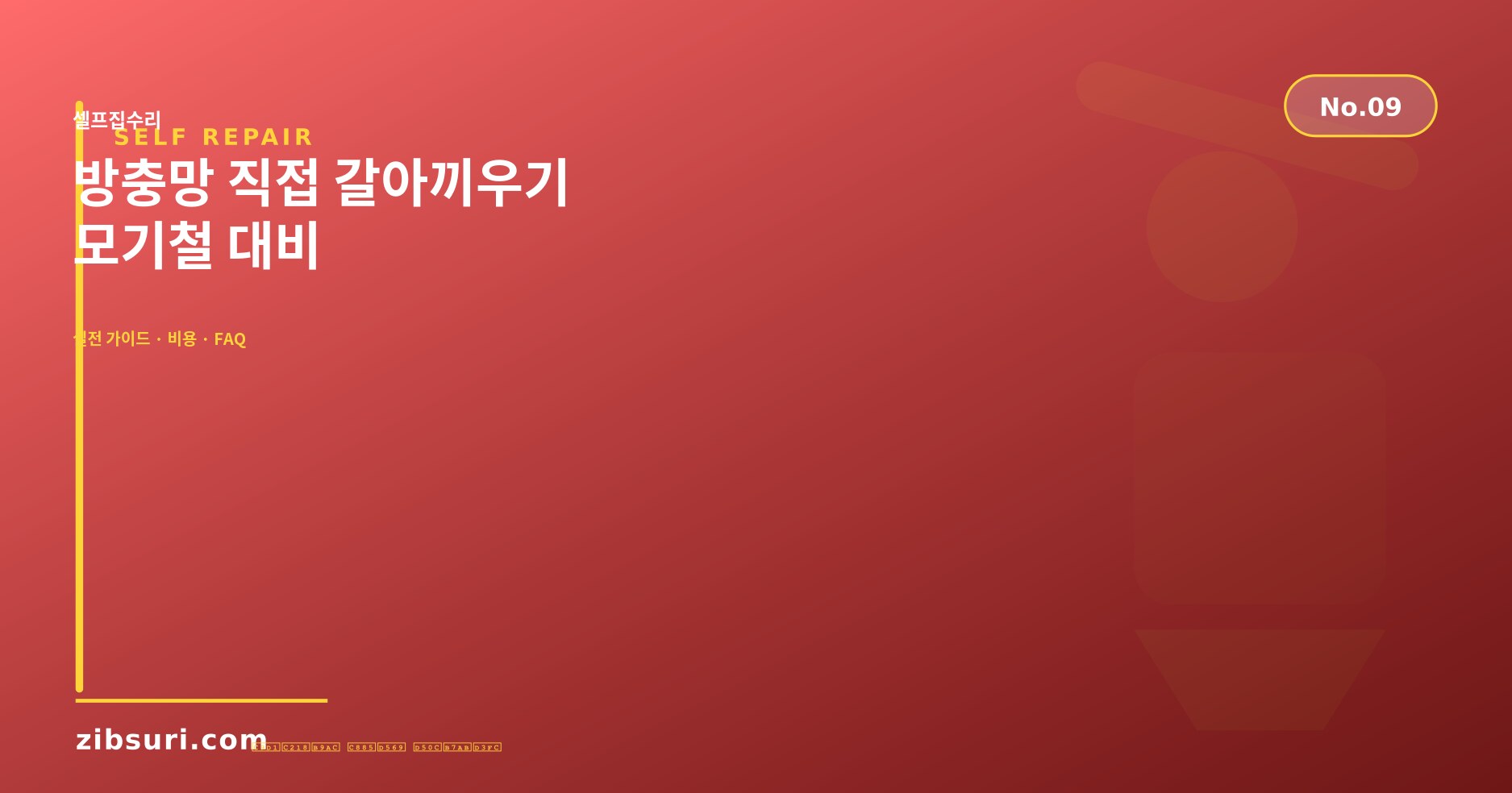 방충망 직접 갈아끼우기 — 모기철 대비